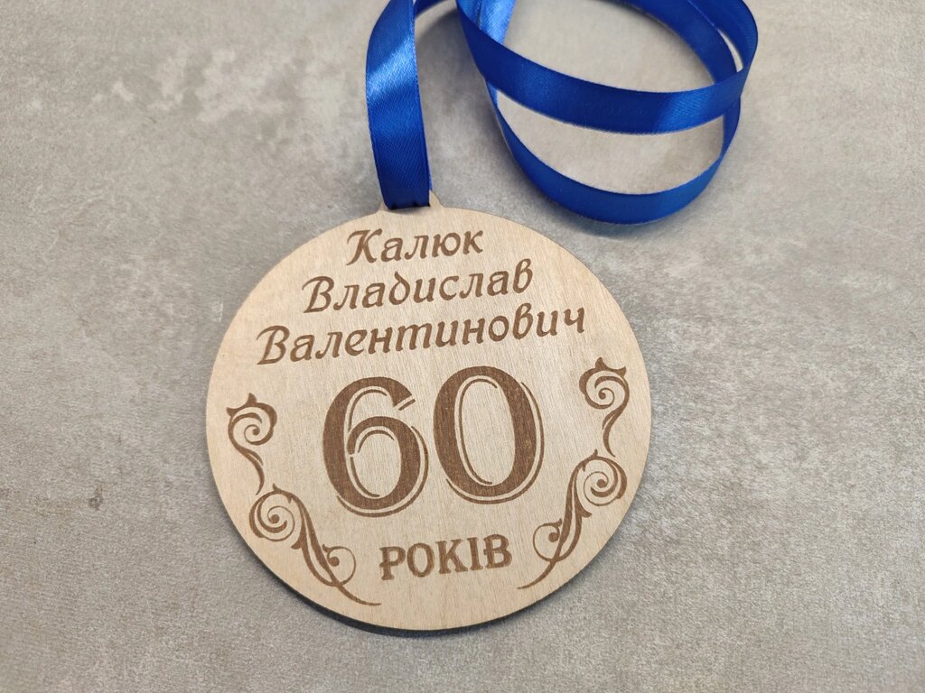 Сувенірна дерев'яна медаль "60 років" від компанії Інтернет-магазин "Cherry-Craft" - виробництво сувенірів із дерева - фото 1