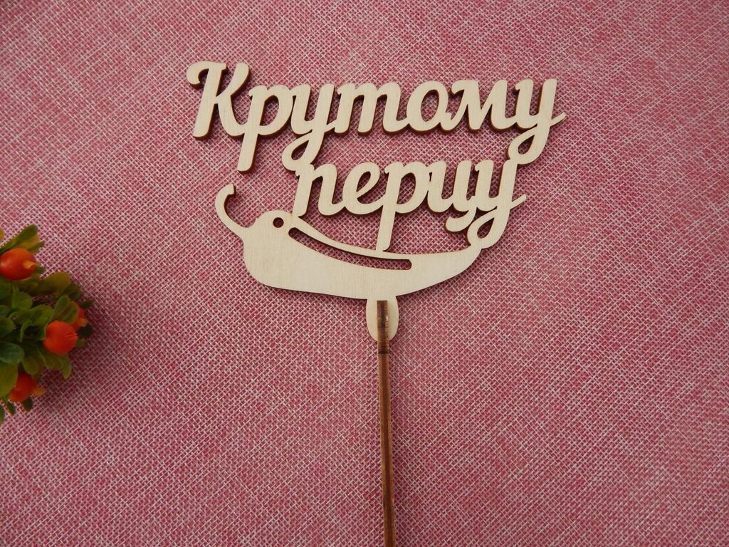 Топпер дерев'яний "Крутому перцю" від компанії Інтернет-магазин "Cherry-Craft" - виробництво сувенірів із дерева - фото 1