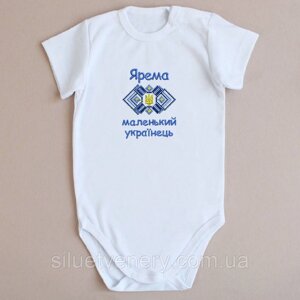 Дитячий білий бодік іменний Українець -0-3, 3-6, 6-9, 12 місяців, 1,5 року