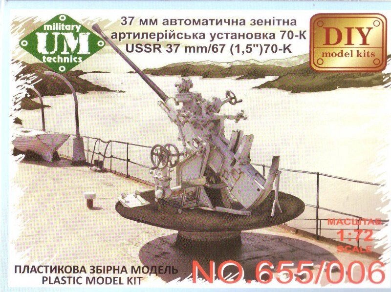 37-Мм зенітна автоматична артилерійська гармата 70-К. 1/72 UMT 655-006 від компанії Хоббінет - збірні моделі - фото 1