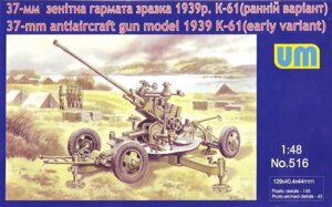 37-Мм. зенітна гармата зразка 1939 р К-61 (ранній варіант). 1/48 UM 516
