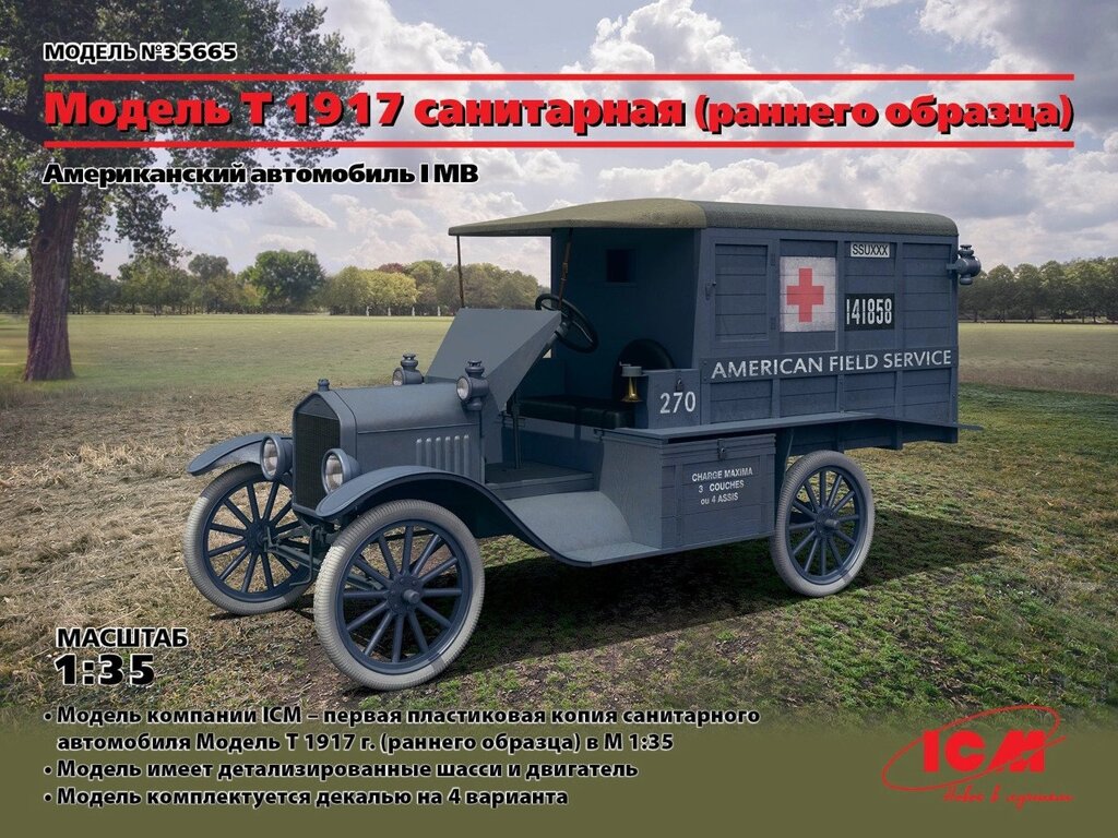 Американський санітарний автомобіль модель T 1917 року, I МВ. 1/35 ICM 35665 від компанії Хоббінет - збірні моделі - фото 1