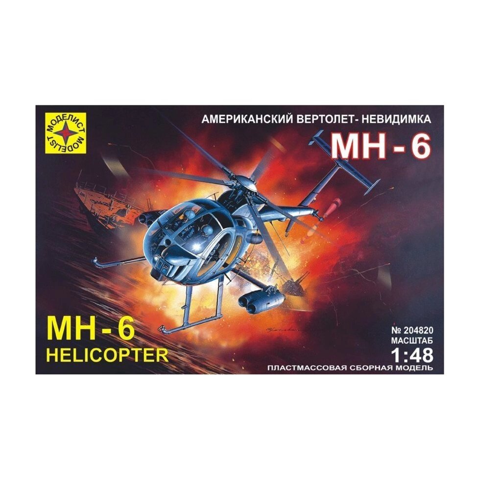 Американський вертоліт невидимка MH-6. 1/48 MODELIST 204820 від компанії Хоббінет - збірні моделі - фото 1
