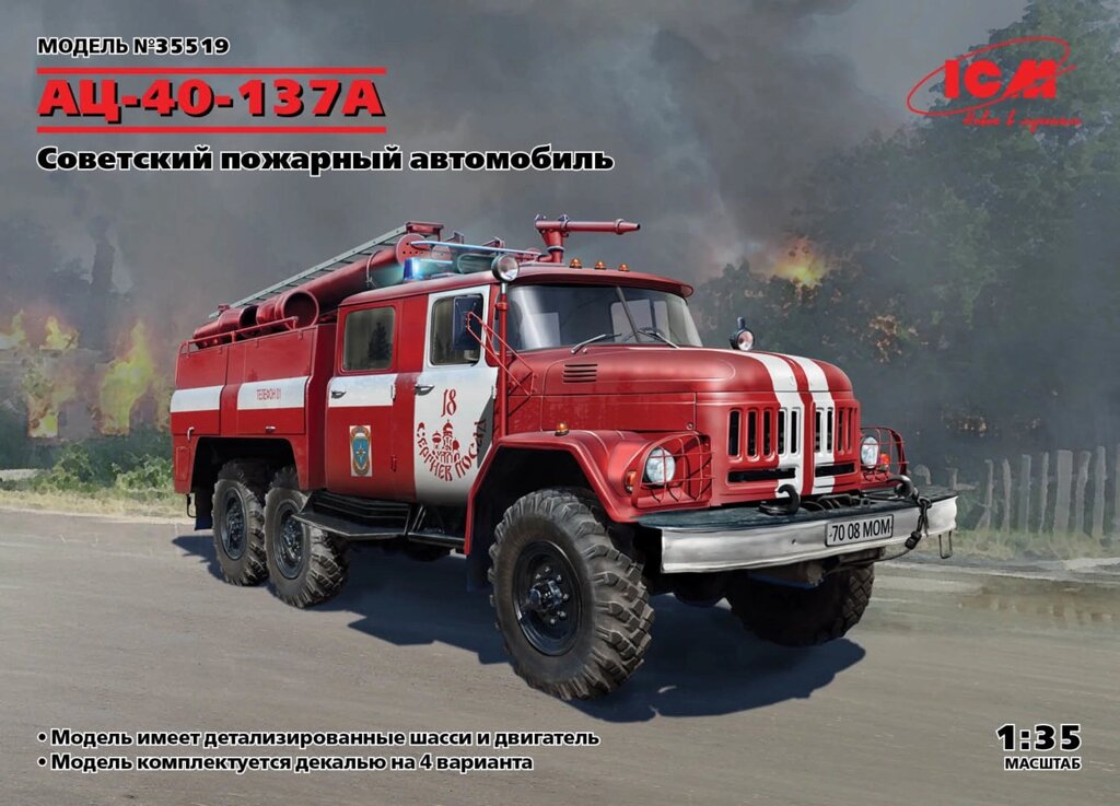 АС-40-137А, Радянська пожежна машина. 1/35 ICM 35519 від компанії Хоббінет - збірні моделі - фото 1