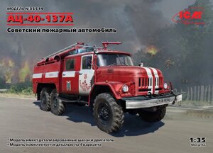 АС-40-137А, Радянська пожежна машина. 1/35 ICM 35519