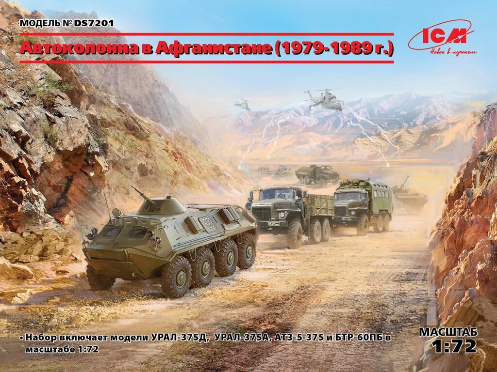 Автоколона в Афганістані (1979-1989 р). Набір з 4-х збірних моделей в масштабі 1/72. ICM DS7201 від компанії Хоббінет - збірні моделі - фото 1