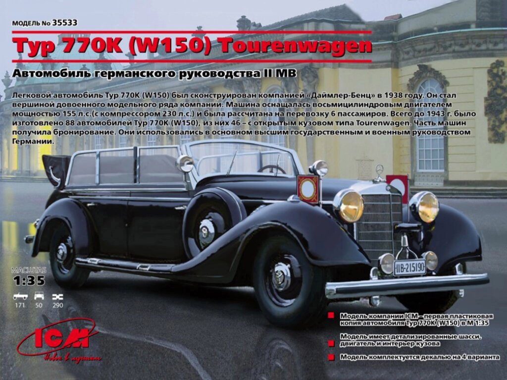 Автомобіль німецького керівництва Typ 770K (W150) Tourenwagen. 1/35 ICM 35533 від компанії Хоббінет - збірні моделі - фото 1