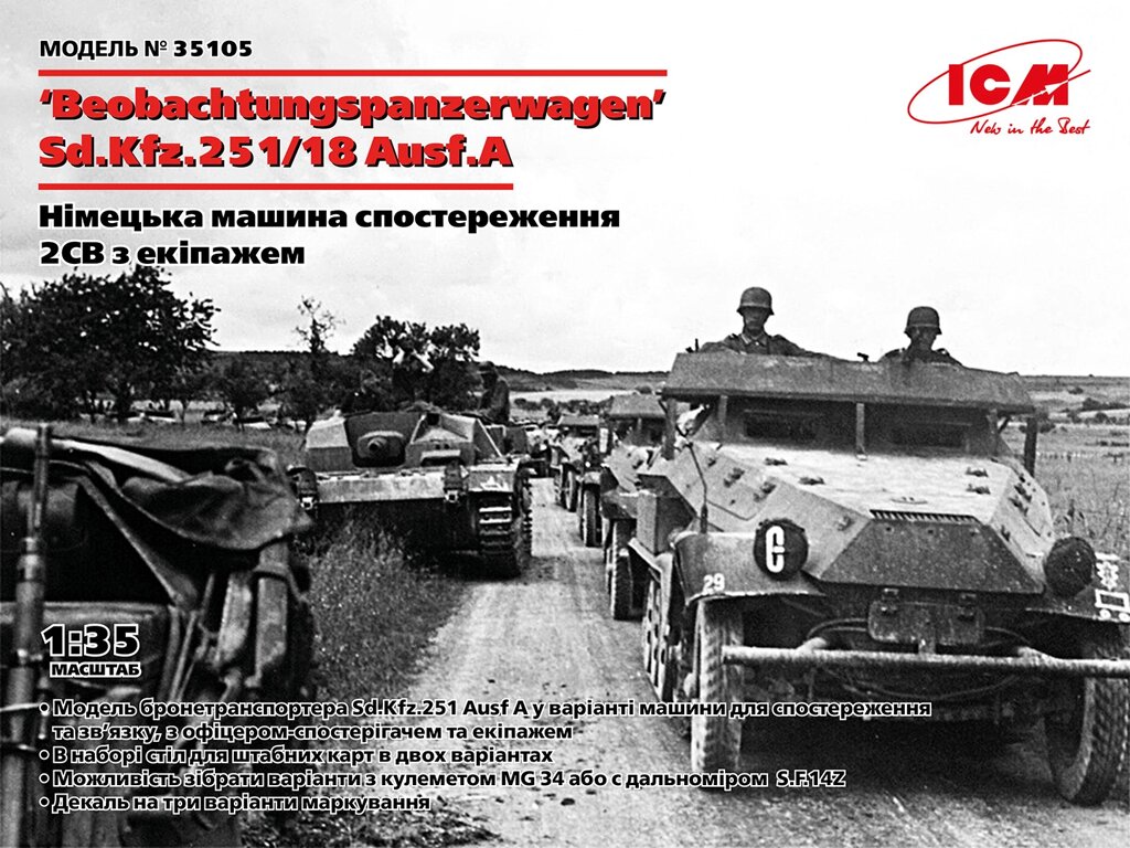 ‘Beobachtungspanzerwagen’ Sd. Kfz. 251/18 Ausf. A. ICM 35105 від компанії Хоббінет - збірні моделі - фото 1