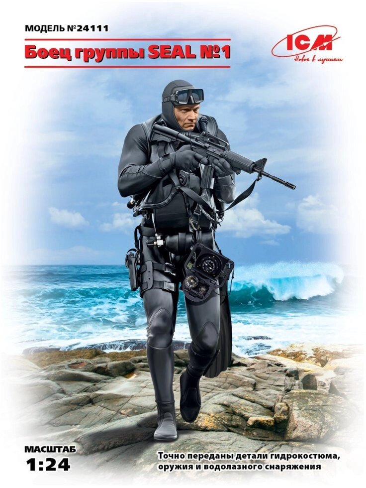 Боєць групи SEAL №1. Збірна пластикова фігурка в масштабі 1/24. ICM 24111 від компанії Хоббінет - збірні моделі - фото 1