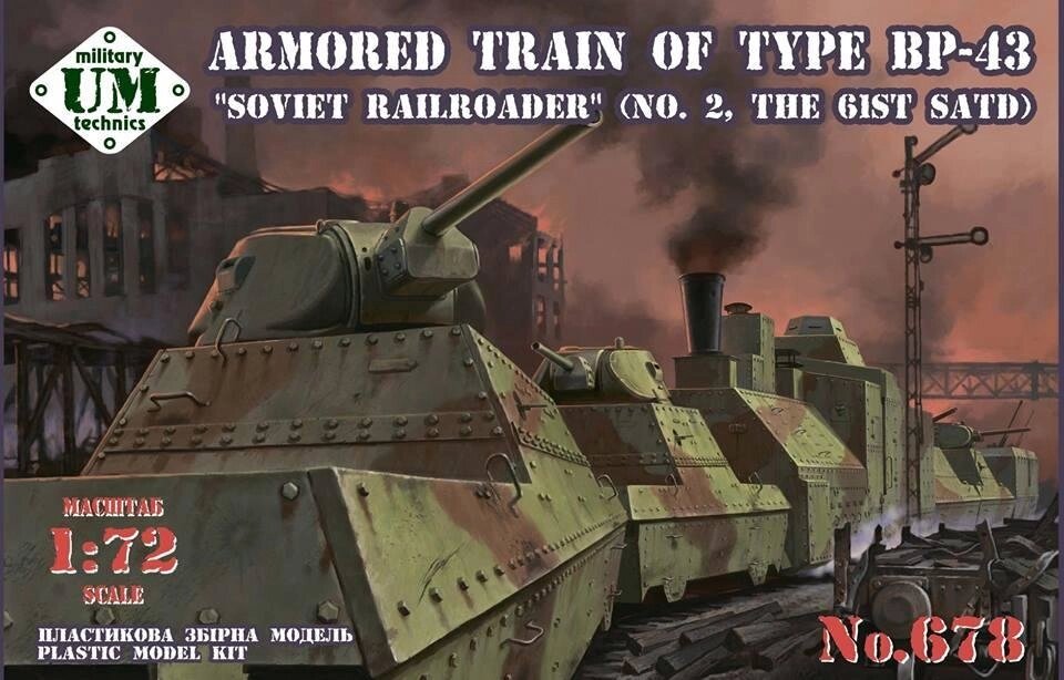Бронепоїзд типу БП-43 "Радянський залізничник", №2, 61 ОДБП. 1/72 UMT 678 від компанії Хоббінет - збірні моделі - фото 1