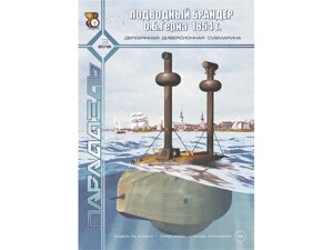 Паперова модель дерев'яної диверсійної субмарини масштабу 1/35. Підводний брандер О. Б. Герна 1854р.