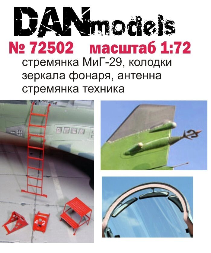 Драбина, колодки, дзеркала для МіГ-29. Фототравлення деталі. 1/72 DANMODELS DM72502 від компанії Хоббінет - збірні моделі - фото 1