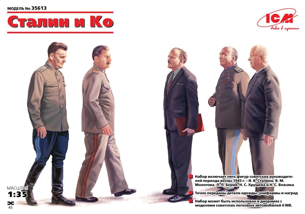 Фігури радянських керівників періоду весни 1945 р Сталіна, Молотова, Берія, Хрущова і Власика. 1/35 ICM 35613 від компанії Хоббінет - збірні моделі - фото 1