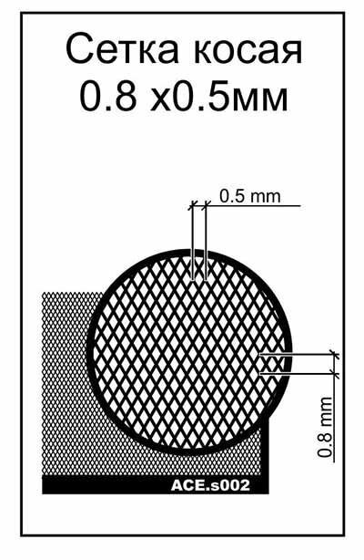 Фототравлення для моделювання. Сітка коса. Осередок 0.5х0.8mm. ACE S002 від компанії Хоббінет - збірні моделі - фото 1