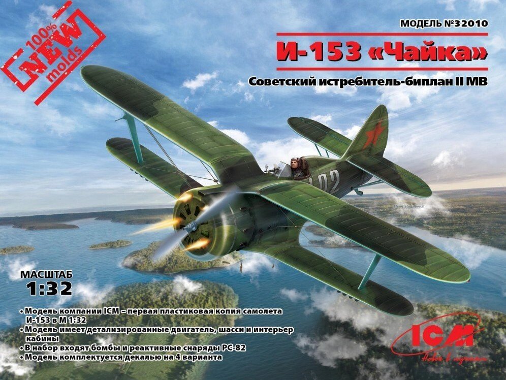 І-153 "Чайка", Радянський винищувач-біплан ІІ МВ. 1/32 ICM 32010 від компанії Хоббінет - збірні моделі - фото 1