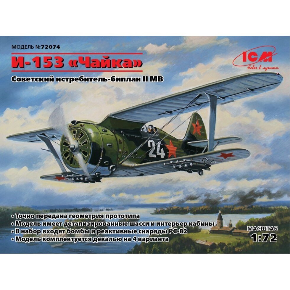 І-153 "ЧАЙКА", збірна модель винищувача-біплана в масштабі 1/72. ICM 72074 від компанії Хоббінет - збірні моделі - фото 1