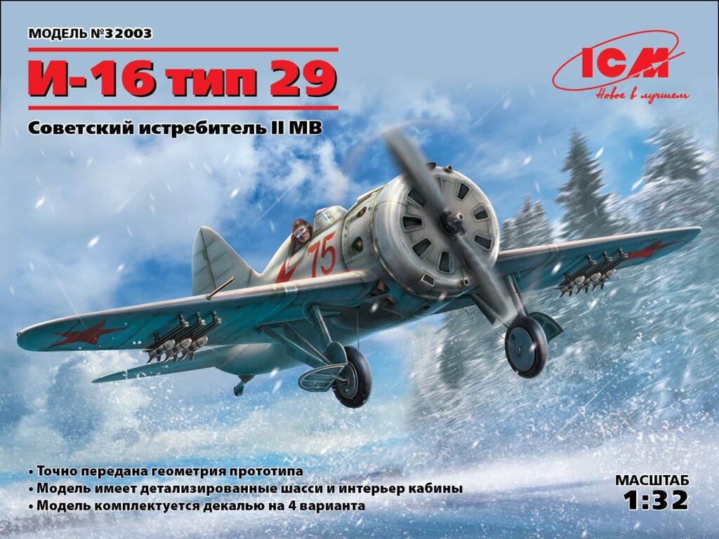 І-16 тип 29, Радянський винищувач ІІ МВ. 1/32 ICM 32003 від компанії Хоббінет - збірні моделі - фото 1