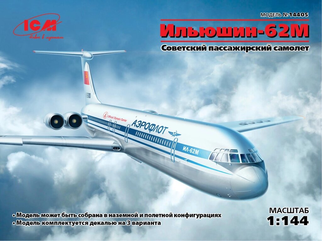 Ільюшин Іл-62М. Збірна модель радянського пасажирського літака в масштабі 1/144. ICM 14405 від компанії Хоббінет - збірні моделі - фото 1