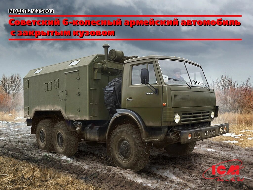 КАМАЗ 4310 КУНГ. Збірна модель військового вантажного автомобіля в масштабі 1/35. ICM 35002 від компанії Хоббінет - збірні моделі - фото 1