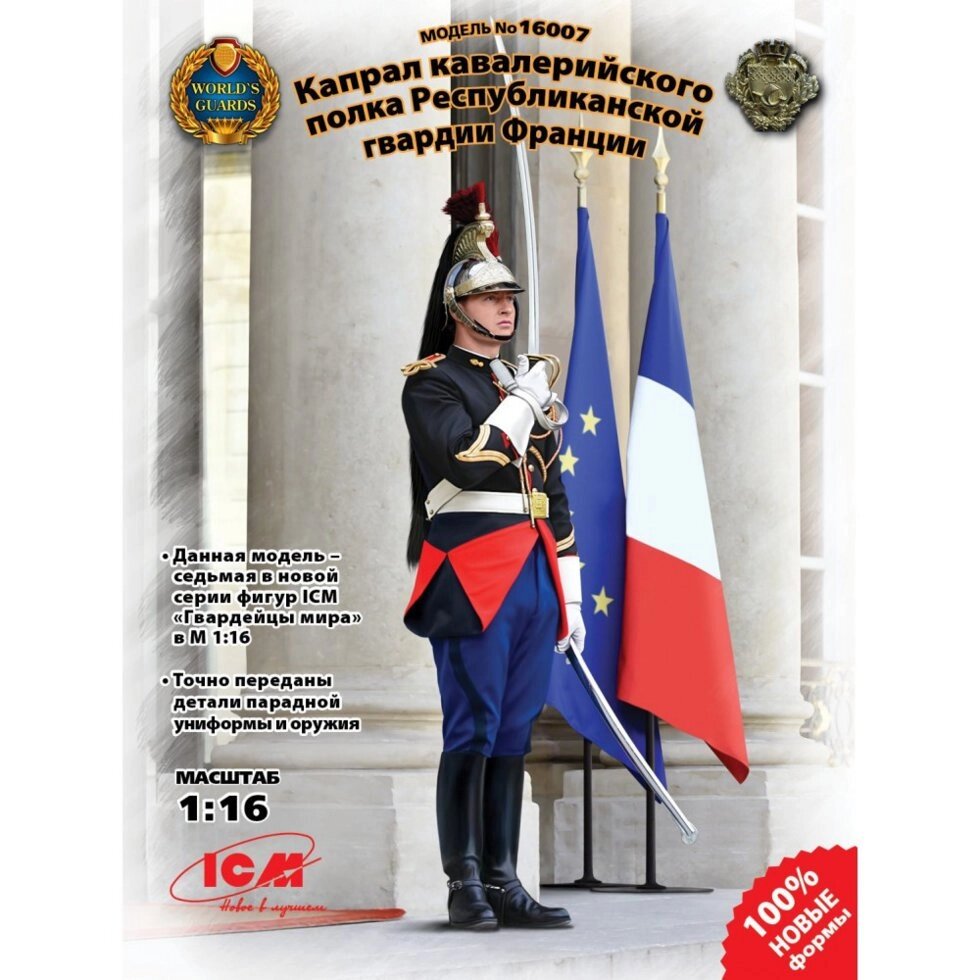 Капрал кавалерійського полку республіканської гвардії Франції. Фігура для сбокрі в масштабі 1/16. ICM 16007 від компанії Хоббінет - збірні моделі - фото 1