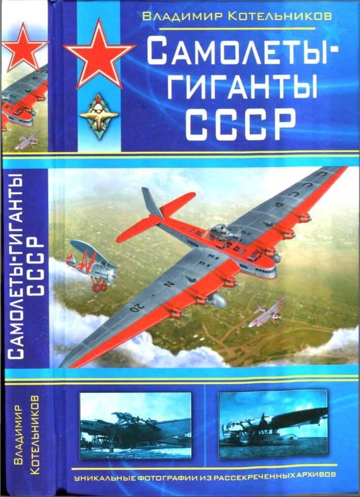 Книга Літаки-гіганти СРСР, Володимир Котельников від компанії Хоббінет - збірні моделі - фото 1