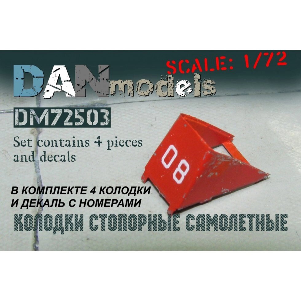 Колодки стопорні літакові, набір №1. Фототравлення деталі. 1/72 DANMODELS DM72503 від компанії Хоббінет - збірні моделі - фото 1