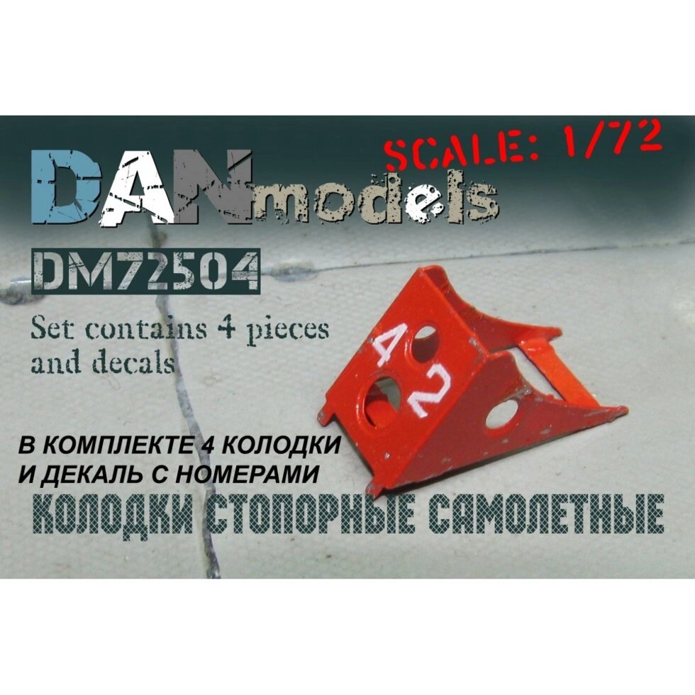 Колодки стопорні літакові, набір №2. Фототравлення деталі. 1/72 DANMODELS DM72504 від компанії Хоббінет - збірні моделі - фото 1