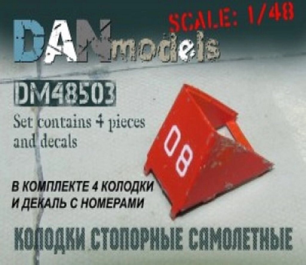 Літакові стопорні колодки. Набір №1.1 / 48 DANMODELSDM48503 від компанії Хоббінет - збірні моделі - фото 1