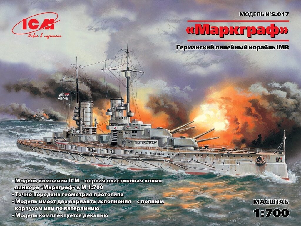 "Маркграф", Німецький лінійний корабель І МВ. 1/700 ICM S017 від компанії Хоббінет - збірні моделі - фото 1