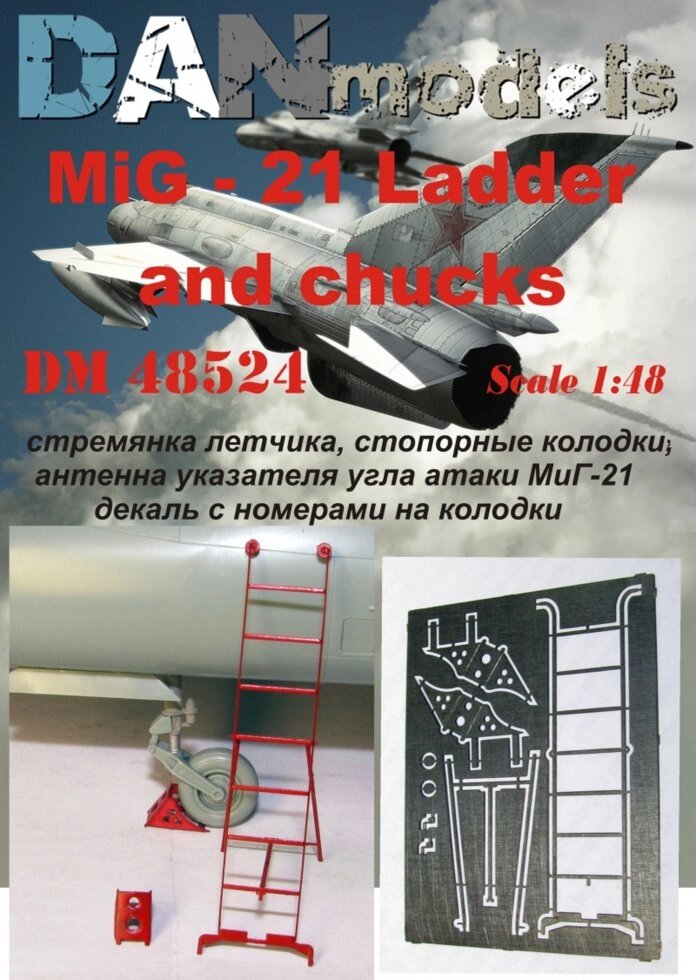 МіГ-21: драбина льотчика, стопорні колодки, антена покажчика кута атакі.1 / 48 DANMODELS DM48524 від компанії Хоббінет - збірні моделі - фото 1