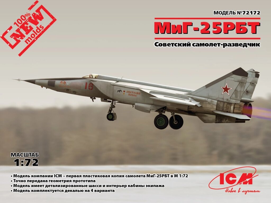 МіГ-25 РБТ, Радянський літак-розвідник. Збірна модель в масштабі 1/72. ICM 72172 від компанії Хоббінет - збірні моделі - фото 1