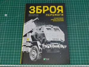 Михайло Жирохов Зброя Перемоги. Довідник озброєння ЗСУ, 256 стор., 2023 р.