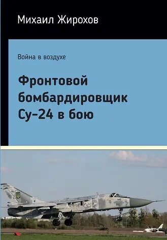 Михайло Жирохов Фронтовий бомбардувальник Су-24 у бою (2 видання) від компанії Хоббінет - збірні моделі - фото 1
