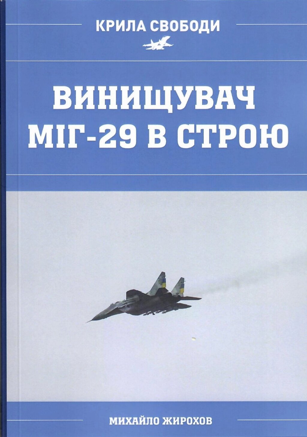 Михайло Жирохов Легкий фронтовий винищувач МіГ-29 у строю Повітряних Сил України 1992-2023 років. від компанії Хоббінет - збірні моделі - фото 1