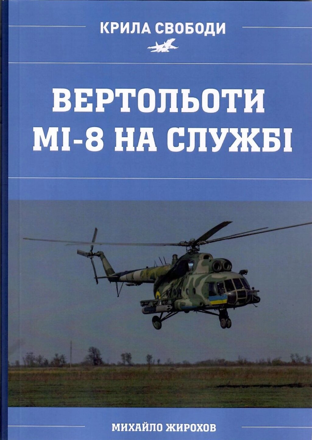 Михайло Жирохов Мі-8: повітряний робочий війни від компанії Хоббінет - збірні моделі - фото 1