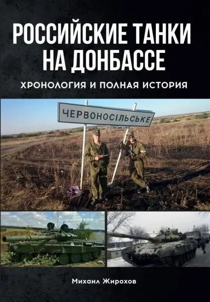 Михайло Жирохов "Російські танки на Донбасі. Хронологія та повна історія" від компанії Хоббінет - збірні моделі - фото 1