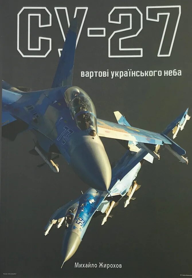Михайло Жирохов Су-27 вартові українського неба від компанії Хоббінет - збірні моделі - фото 1
