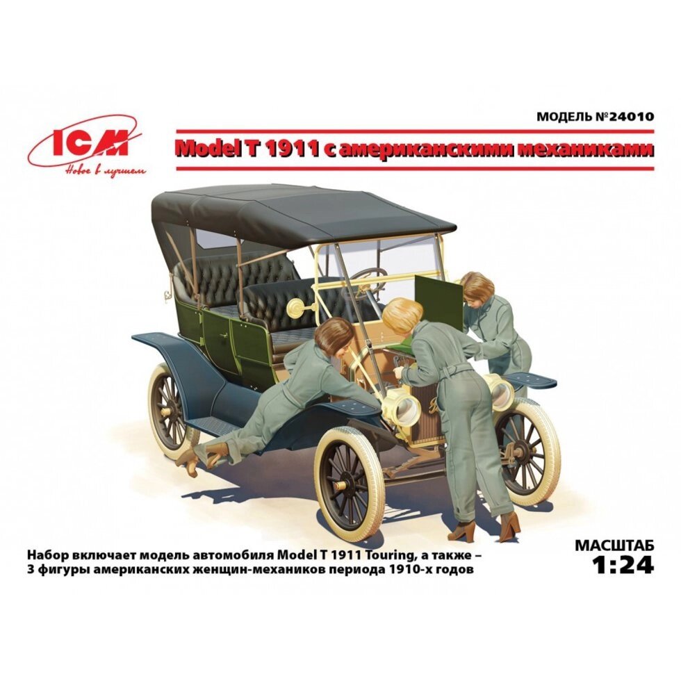 MODEL T 1911 TOURING АВТОМОБІЛЬ З АМЕРИКАНСЬКИМИ механіки. 1/24 ICM 24010 від компанії Хоббінет - збірні моделі - фото 1