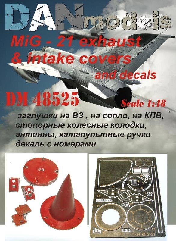 Набір деталювання для моделі літака МіГ-21. 1/48 DANMODEL DM48525 від компанії Хоббінет - збірні моделі - фото 1