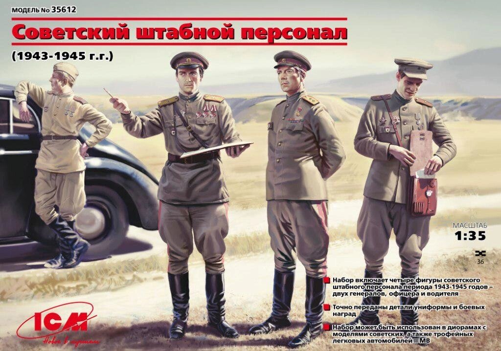 Набір збірних пластикових фігур. Радянські военноначальники 1943-1945 рр. 1/35 ICM 35612 від компанії Хоббінет - збірні моделі - фото 1