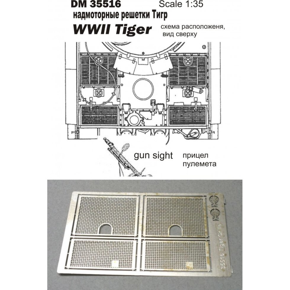 Надмоторні решітки для моделі танка Тигр у масштабі 1/35. DANMODELS DM 35516 від компанії Хоббінет - збірні моделі - фото 1