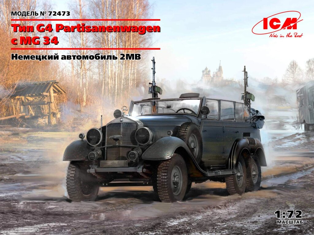 Німецький штабний автомобіль 2МВ Тип G4 Partisanenwagen з MG 34. 1/72 ICM 72473 від компанії Хоббінет - збірні моделі - фото 1