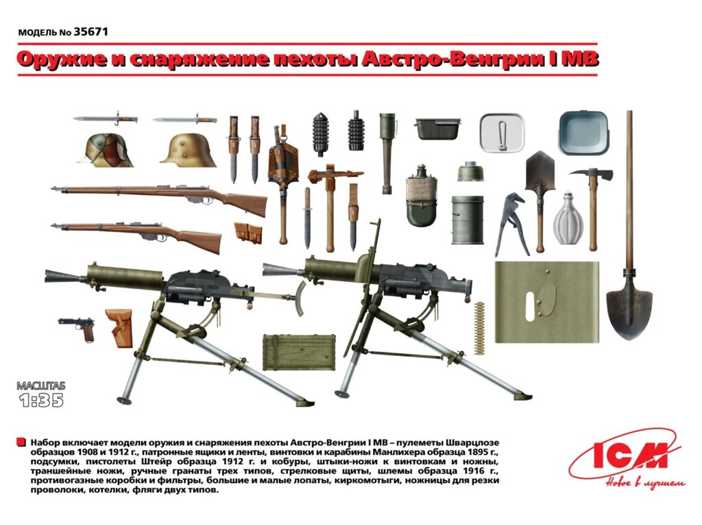 Озброєння і спорядження піхоти Австро-Угорщини І МВ. 1/35 ICM 35671 від компанії Хоббінет - збірні моделі - фото 1