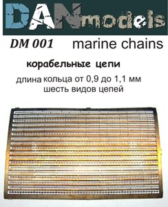 Корабельні ланцюги. Довжина кільця від 0,9мм. до 1,1. DANMODELS DM001