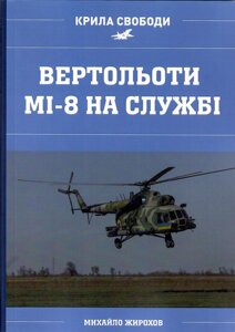 Михайло Жирохов Мі-8: повітряний робочий війни