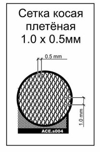 Фототравлення для моделювання. Сітка коса плетена 0,5х1мм. ACE S004