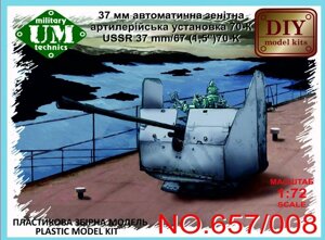 37-Мм автоматична зенітна артилерійська установка 70К. 1/72 UMT 657-008