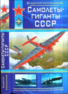 Книга Літаки-гіганти СРСР, Володимир Котельников