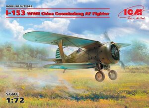 І-153, Винищувач ВПС Китаю ІІ МВ. 1/72 ICM 72076