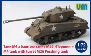 Танк M4 з вежею танка М26 "Першинг". Збірна модель в масштабі 1/72. UM 382